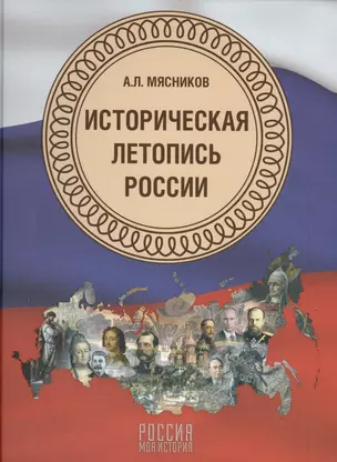 Историческая летопись России — 2560747 — 1