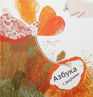 Азбука с дырками (илл. Минкова) Минкова — 2633606 — 1