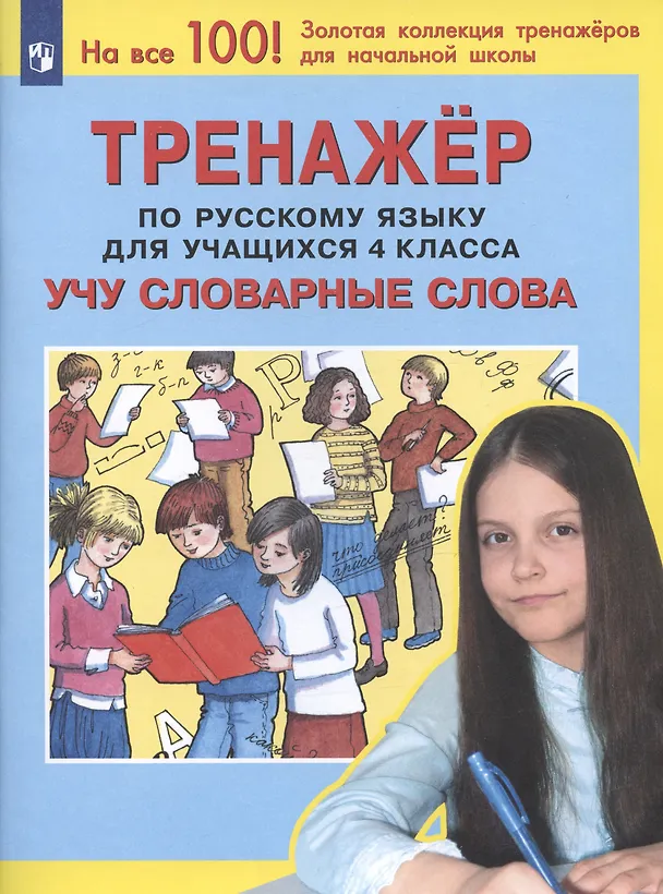 Книга Тренажер по русскому языку для учащихся 4 класса. Учу словарные слова (Светлана Чижикова, Татьяна Мишакина) — 2