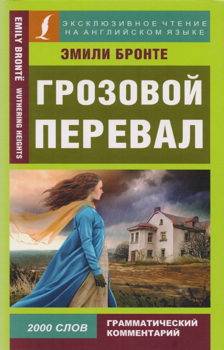 

Грозовой перевал = Wuthering Heights