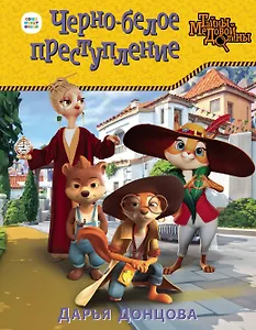 Черно-белое преступление