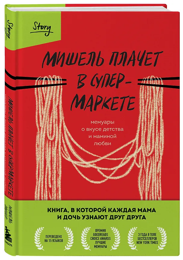 Книга Мишель плачет в супермаркете. Мемуары о вкусе детства и маминой любви (Мишель Заунер) — 7
