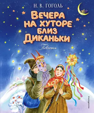 Вечера на хуторе близ Диканьки. Повести (ил. Е. Шафранской) — 3070509 — 1