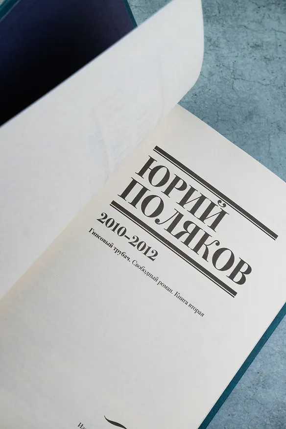 Книга Собрание сочинений. Том 7. 2010-2012 (Юрий Поляков) — 12