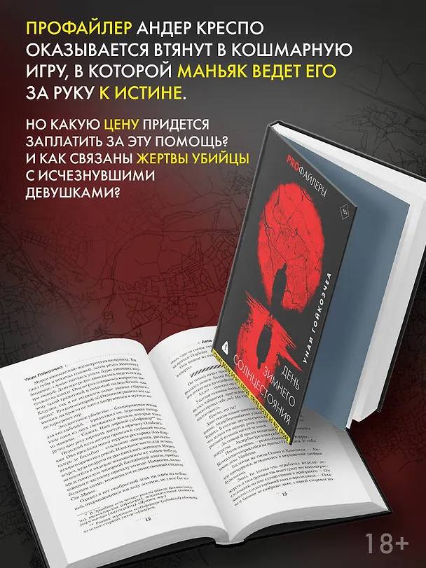 Книга День зимнего солнцестояния (Унаи Гойкоэчеа) — 7