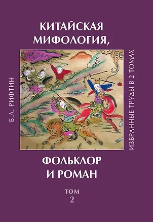 Книга Китайская мифология, фольклор и роман. Избранные труды в 2 томах. Том 2 (Борис Рифтин)
