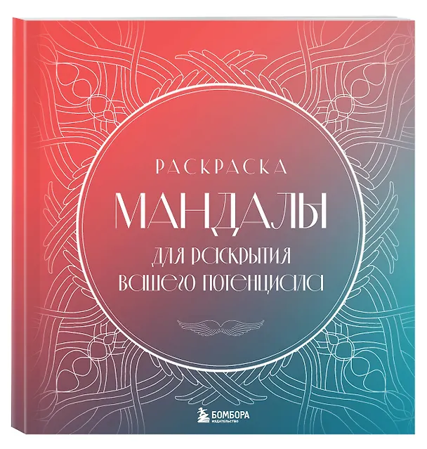 Книга Мандалы для раскрытия вашего потенциала. Раскраска (Татьяна Потехина) — 4