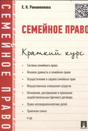 Семейное право.Краткий курс.Уч.пос. — 2438888 — 1