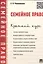 Семейное право.Краткий курс.Уч.пос. — 2438888 — 1