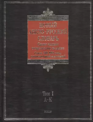 Самый полный англо-русский словарь: Новый англо-русский словарь в двух томах. Около 500 000 слов, словосочетаний и значений. Том I. A-K (комплект из 2 книг) — 2464451 — 1