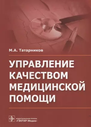 Управление качеством медицинской помощи. — 2635868 — 1