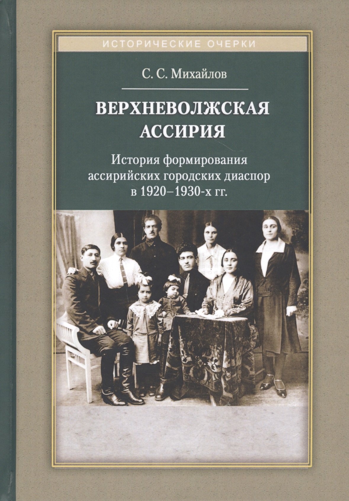 

Верхневолжская Ассирия. История формирования ассирийских городских диаспор в 1920-1930-х гг.