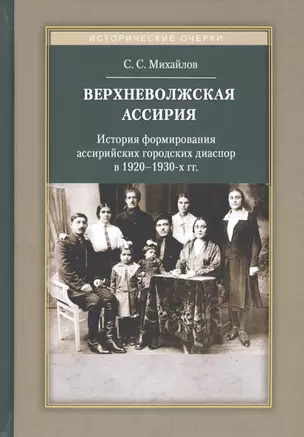 Верхневолжская Ассирия. История формирования ассирийских городских диаспор в 1920-1930-х гг. — 2813559 — 1