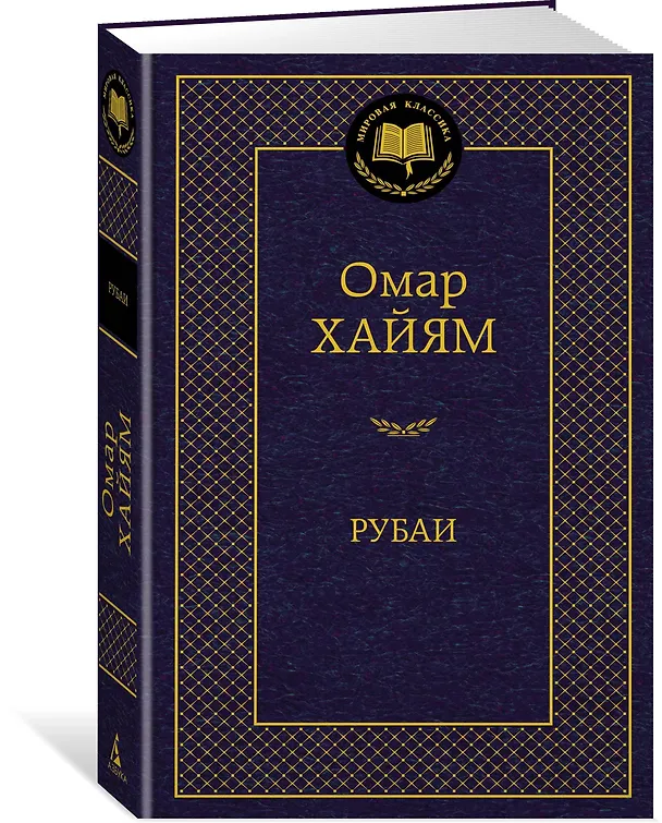 Книга Рубаи (Омар Хайям) — 2