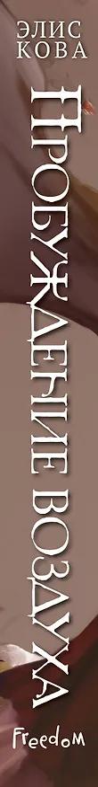 Книга Пробуждение воздуха (#1) (Элис Кова) — 4