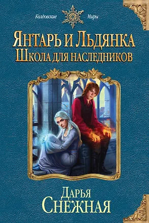 Книга Янтарь и Льдянка. Школа для наследников (Дарья Снежная)