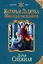Янтарь и Льдянка. Школа для наследников — 2512977 — 1