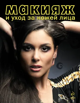 Книга Макияж и уход за кожей лица ()