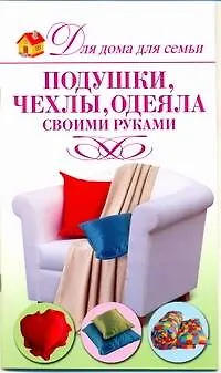 Книга Подушки чехлы одеяла своими руками (А. Шепелева)