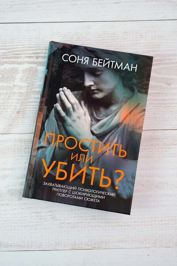 Книга Простить или убить? (Соня Бейтман) — 11