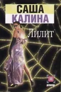 Книга Лилит ()