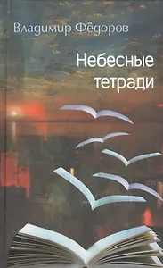 Небесные тетради. Стихи