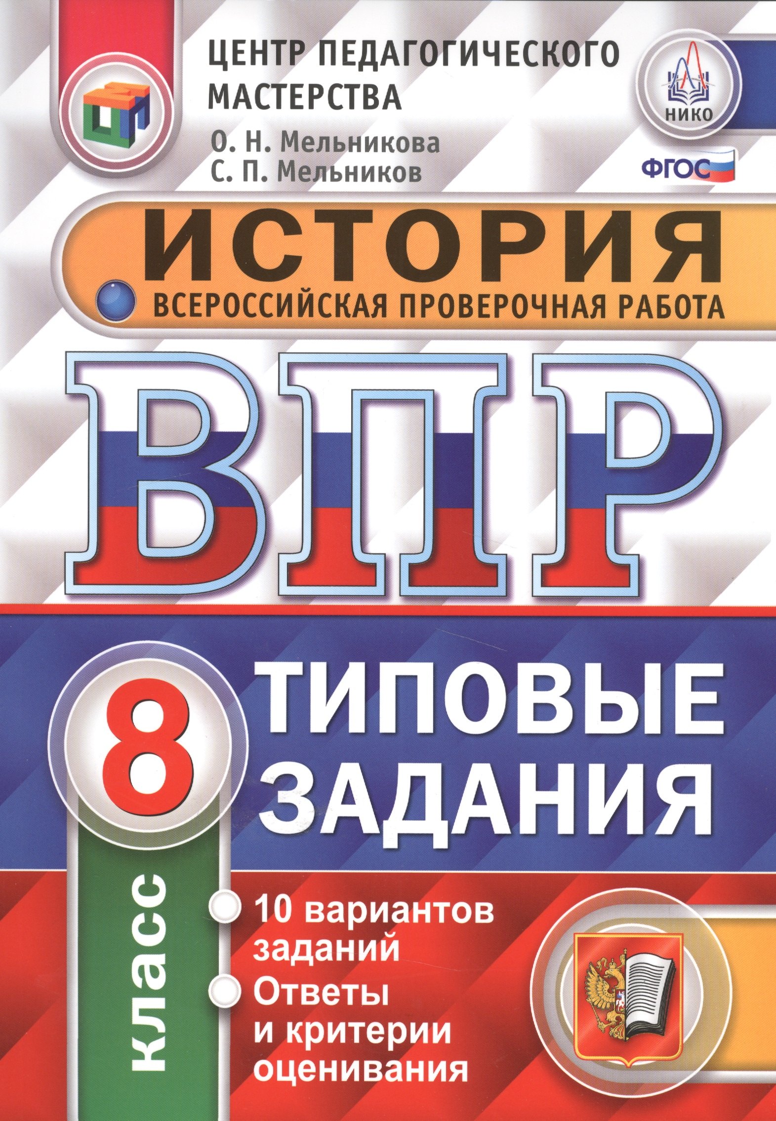 

Всероссийская проверочная работа. История. 8 класс. 10 вариантов. Типовые задания. ФГОС