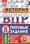 Всероссийская проверочная работа. История. 8 класс. 10 вариантов. Типовые задания. ФГОС — 2542930 — 1