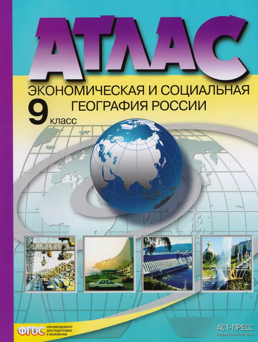 Атлас. Экономическая и социальная география России. 9 класс (Александр  Алексеев) - купить книгу с доставкой в интернет-магазине «Читай-город».  ISBN: 978-5-907126-61-9