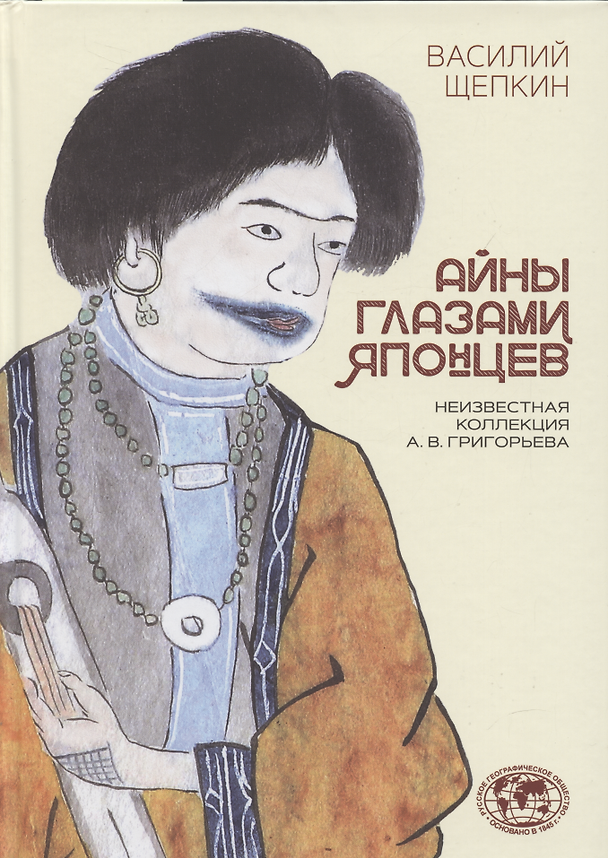 Книга Айны глазами японцев. Неизвестная коллекция А.В. Григорьева (Василий Щепкин) — 1