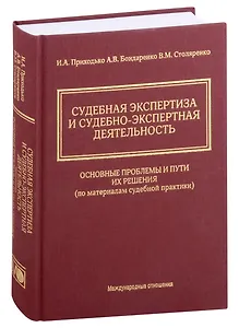Судебная экспертиза и судебно-экспертная деятельность. Основные проблемы и пути их решения (по материалам судебной практики)