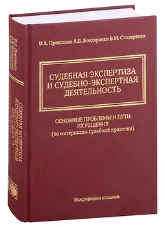 Судебная экспертиза и судебно-экспертная деятельность. Основные проблемы и пути их решения (по материалам судебной практики)