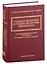 Судебная экспертиза и судебно-экспертная деятельность. Основные проблемы и пути их решения (по материалам судебной практики) — 3003567 — 1
