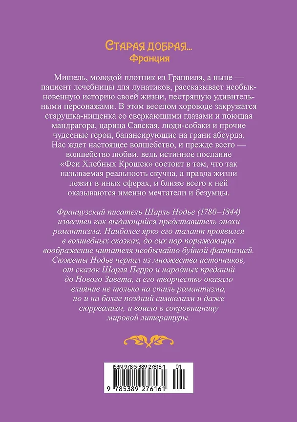Книга Фея Хлебных Крошек (Шарль Нодье) — 2