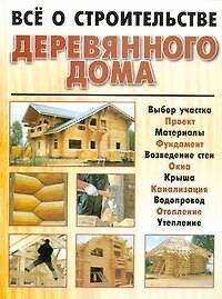 Книга Всё о строительстве деревянного дома (Мирослав Адамчик) — 1