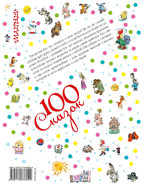 Книга 100 сказок для чтения дома и в детском саду (Сергей Михалков, Андрей Усачев, Самуил Маршак) — 2