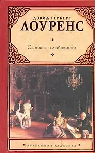 Сыновья и любовники : [роман]