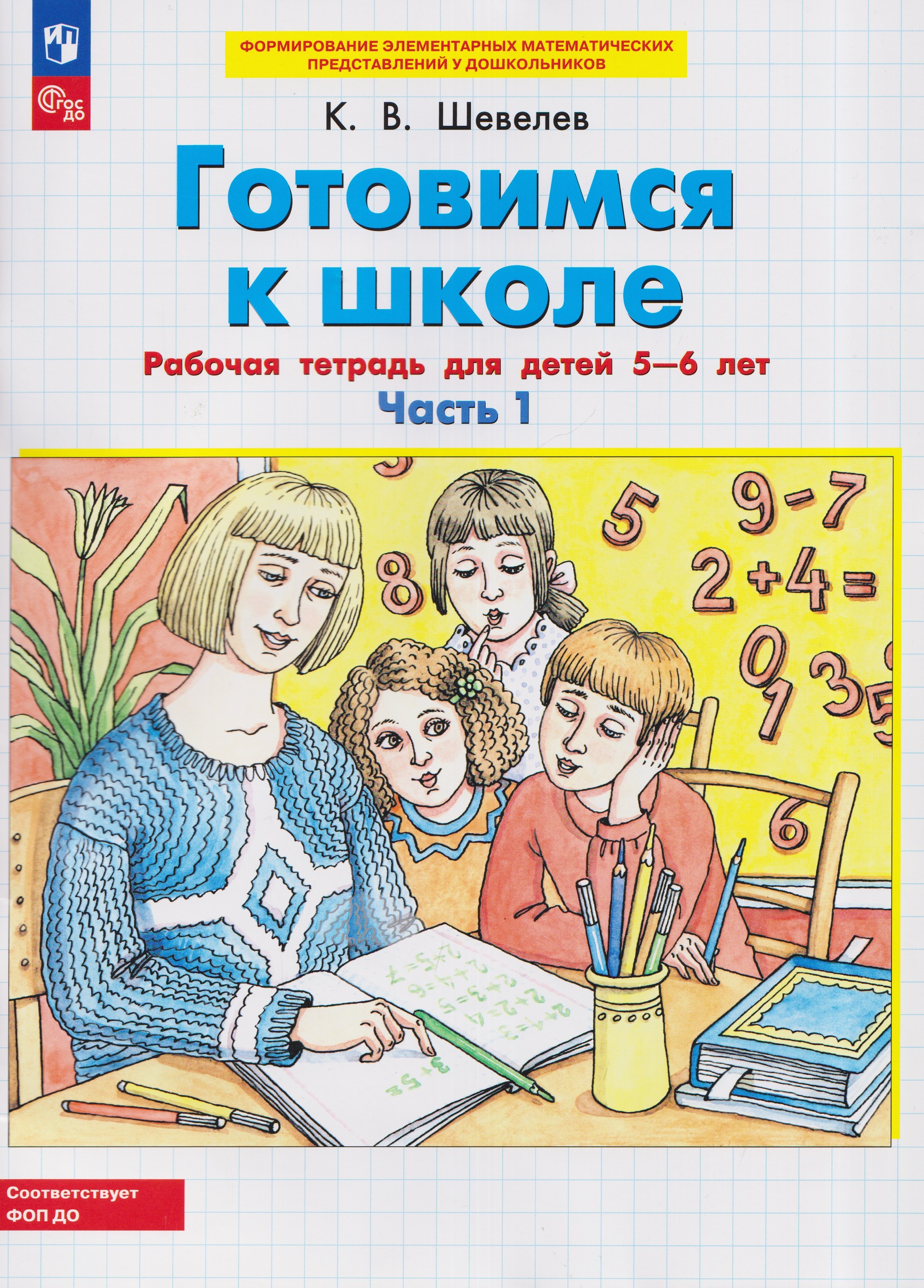 Шевелев Константин Валерьевич: Готовимся к школе. Рабочая тетрадь для детей 5-6 лет. В двух частях. Часть 1
