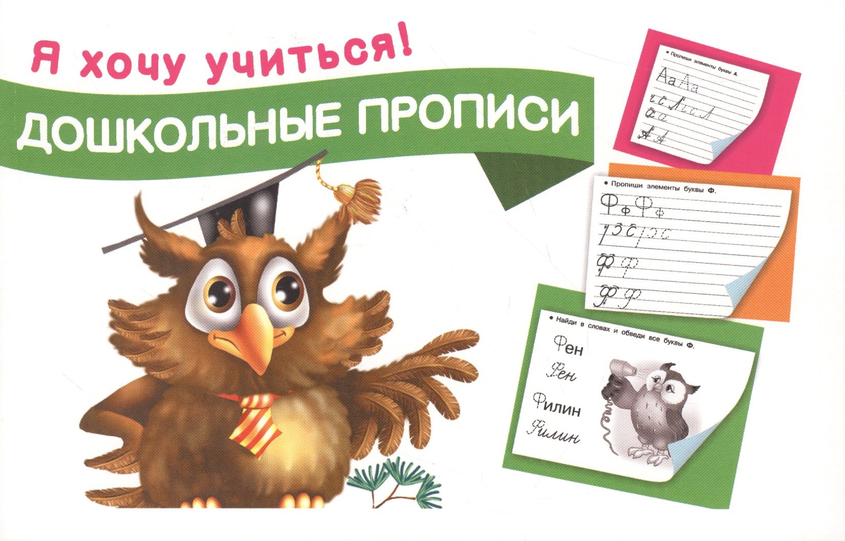 

Дошкольные прописи