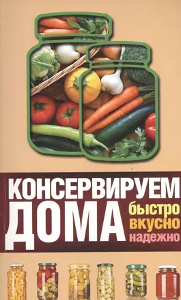 Консервируем дома: быстро, вкусно, надежно — 2525127 — 1