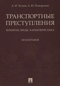 Транспортные преступления: понятие, виды, характеристика. Монография