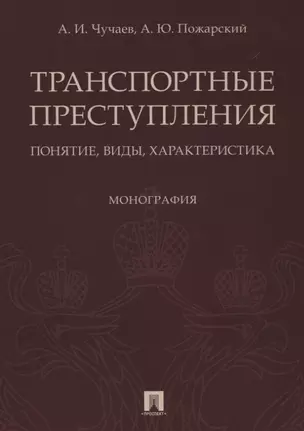 Транспортные преступления: понятие, виды, характеристика. Монография — 2623000 — 1