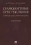 Транспортные преступления: понятие, виды, характеристика. Монография — 2623000 — 1