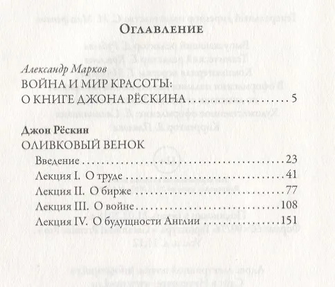 Книга Оливковый венок (Джон Рёскин) — 2