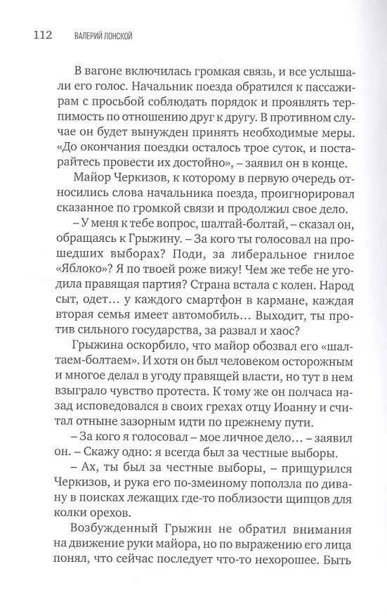 Книга Поезд до станции N (Валерий Лонской) — 2