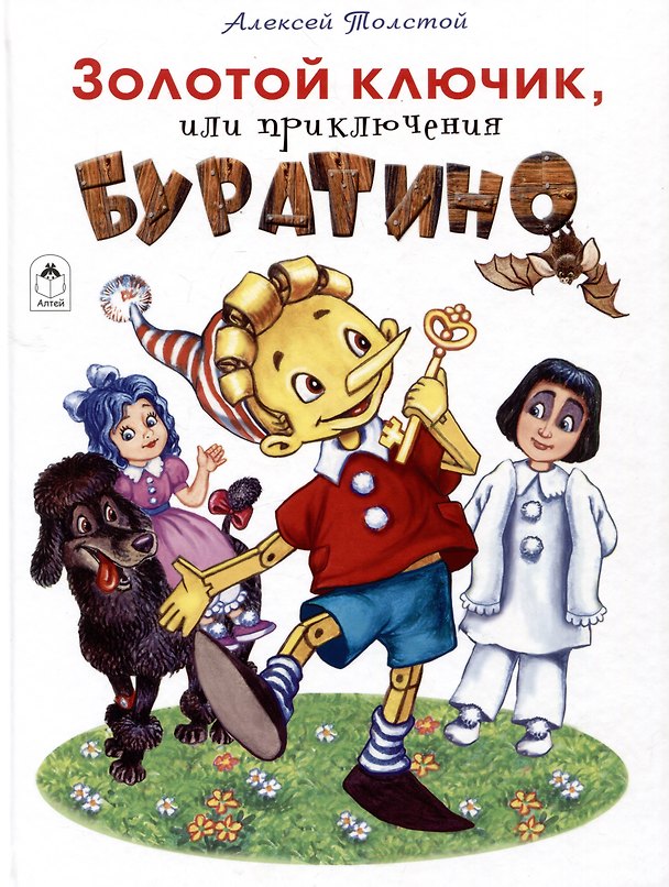 Книга Золотой ключик, или приключения Буратино (Алексей Толстой) — 1