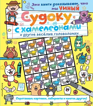 Книга Судоку с хамелеонами и другие веселые головоломки ()