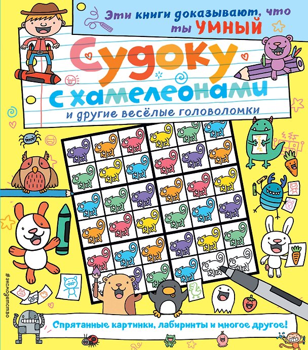 Книга Судоку с хамелеонами и другие веселые головоломки () — 1