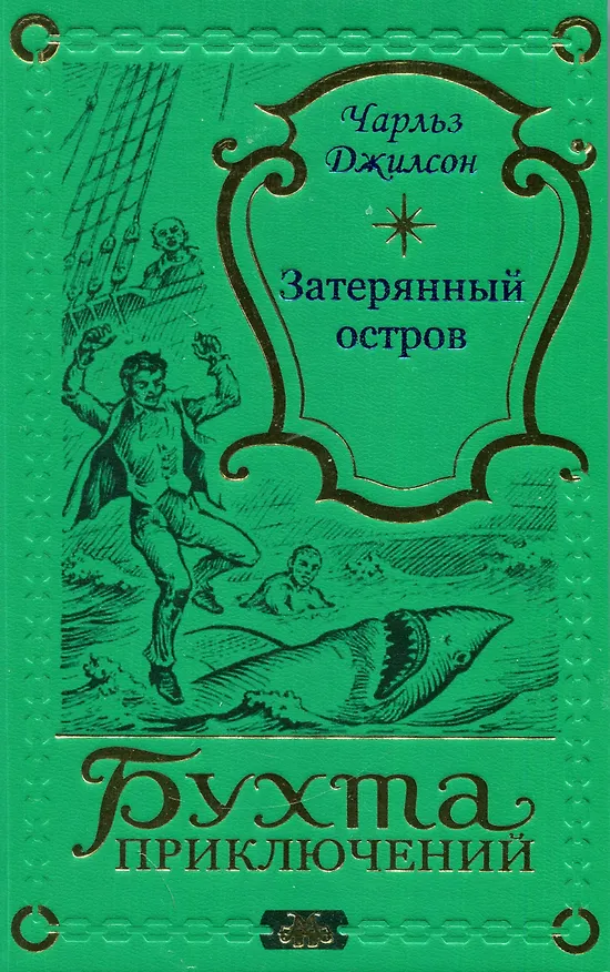 Книга Затерянный остров (Чарльз Джилсон) — 1