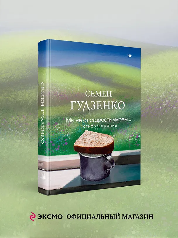 Книга Мы не от старости умрем... Стихотворения (Семен Гудзенко) — 5